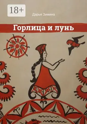 Горлица и лунь