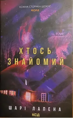 Хтось знайомий