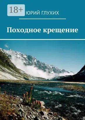 Походное крещение