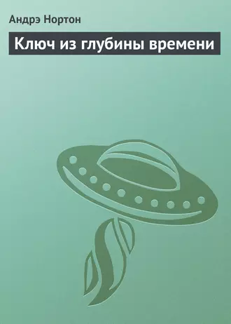 Ключ из глубины времени