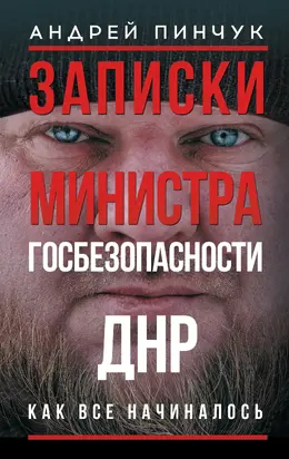Записки министра госбезопастности. ДНР, как все начиналось