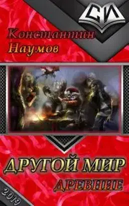 Другой мир. Древние [СИ]