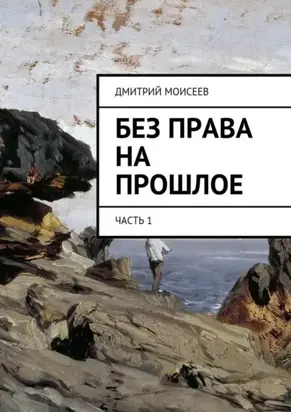 Без права на прошлое. Часть 1