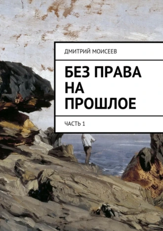 Без права на прошлое. Часть 1