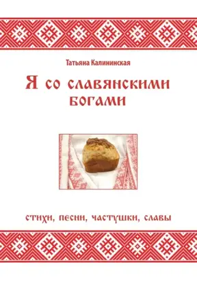 Я со славянскими богами. Стихи, песни, частушки, славы