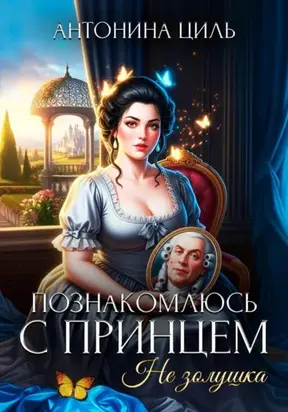 Познакомлюсь с принцем. Не Золушка