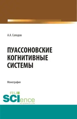 Пуассоновские когнитивные системы. (Адъюнктура, Бакалавриат, Специалитет). Монография.