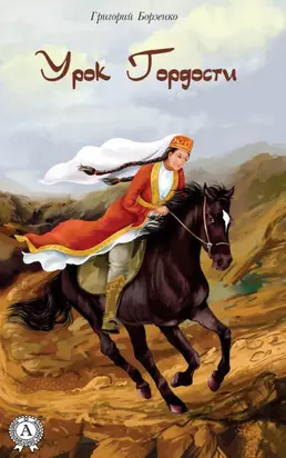 Урок гордости