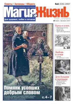 Магия и жизнь. Газета сибирской целительницы Натальи Степановой №6 (35) 2007