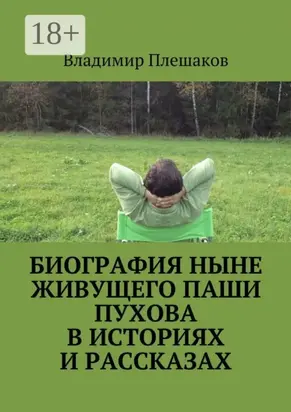 Биография ныне живущего Паши Пухова в историях и рассказах
