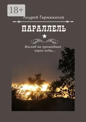 Параллель. Взгляд на прошедшее через годы…