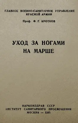 Уход за ногами на марше