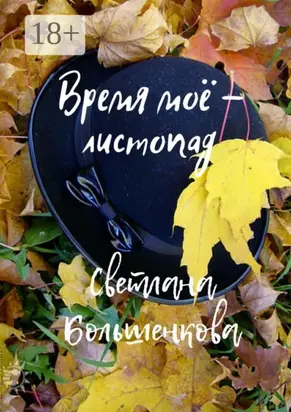 Время моё – листопад