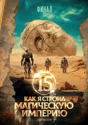 Как я строил магическую империю 15. Финал
