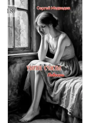 Убитое счастье. Глубокая история духовного возрождения, милости Божией и силы прощения