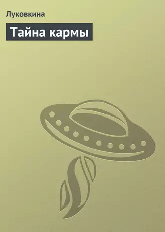 Тайна кармы
