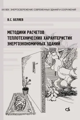 Методики расчетов теплотехнических характеристик энергоэкономичных зданий