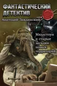 Миллстоун и старые загадки новых территорий [СИ]