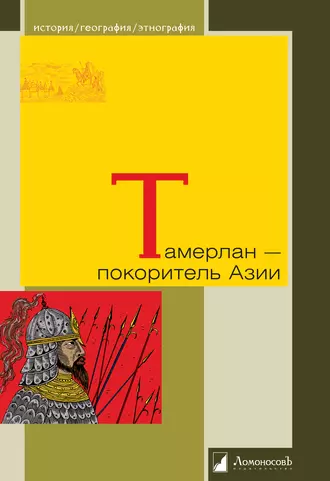 Тамерлан – покоритель Азии
