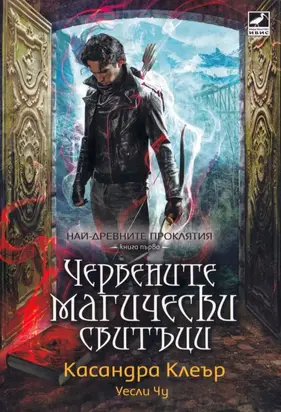 Червените магически свитъци