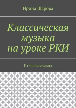 Классическая музыка на уроке РКИ. Из личного опыта
