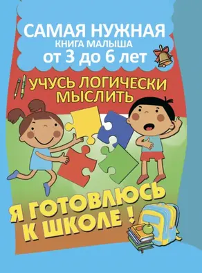 Я готовлюсь к школе. Учусь логически мыслить