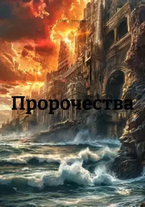Пророчества