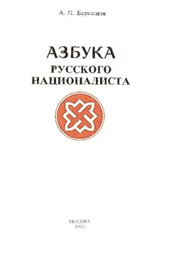 Азбука Русского Националиста