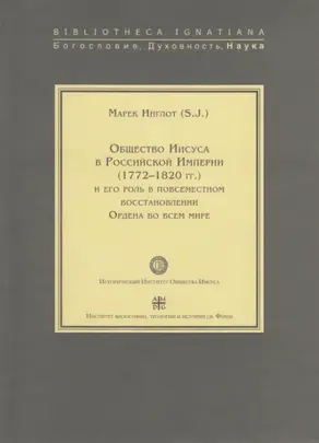 Общество Иисуса в Российской империи (1772–1820 гг.) и его роль в повсеместном восстановлении Ордена во всем мире