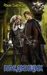 Поединщик [litres]