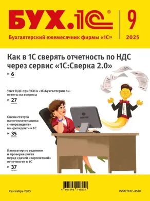 БУХ.1С №09 2025 г. (+ epub)