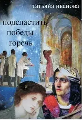 Подсластить победы горечь