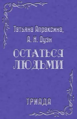 Остаться людьми