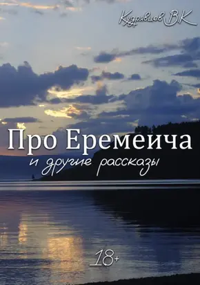 Про Еремеича и другие рассказы