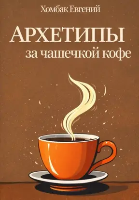 Архетипы за чашечкой кофе