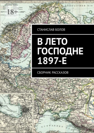 В лето Господне 1897-е. Сборник рассказов