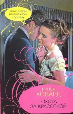 Охота за красоткой