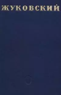В. А. Жуковский