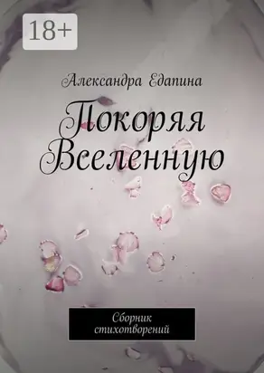 Покоряя Вселенную. Сборник стихотворений
