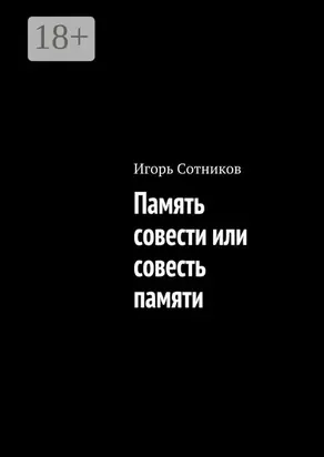 Память совести или совесть памяти