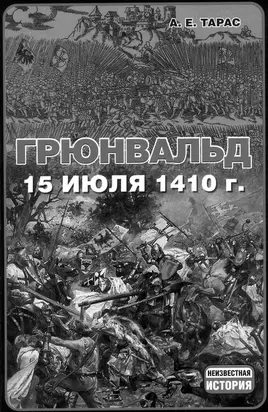 Грюнвальд. 15 июля 1410 года