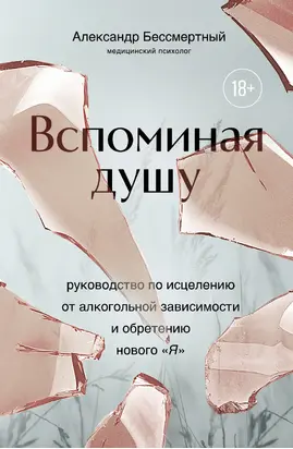 Вспоминая душу. Руководство по исцелению от алкогольной зависимости и обретению нового «Я»