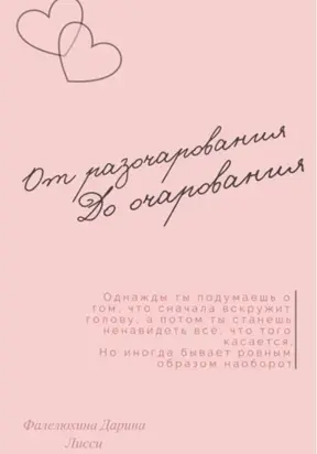 От разочарования до очарования