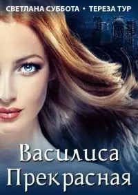 Василиса Прекрасная [СИ]