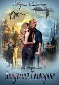 Академия Голондана [СИ]