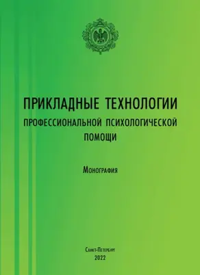 Прикладные технологии профессиональной психологической помощи