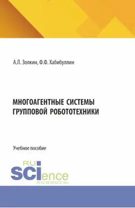 Многоагентные системы групповой робототехники. (Аспирантура, Бакалавриат, Магистратура). Учебное пособие.