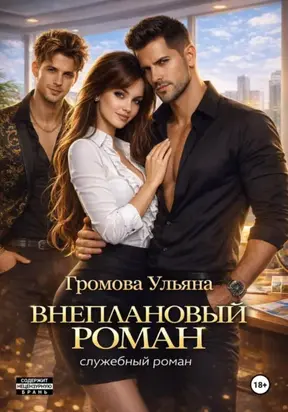 Внеплановый роман