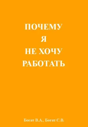 Почему я не хочу работать