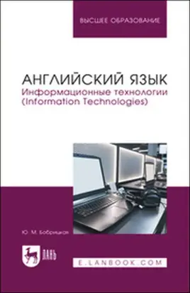 Английский язык. Информационные технологии (Information Technologies). Учебное пособие для вузов